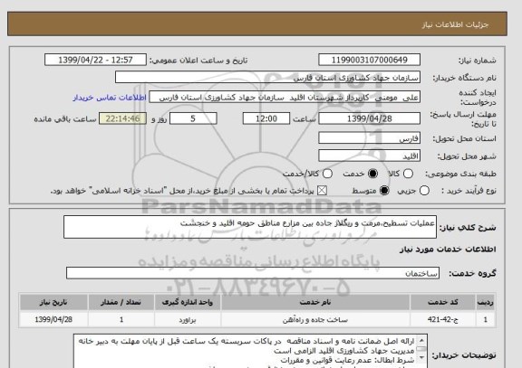 استعلام عملیات تسطیح،مرمت و ریگلاژ جاده بین مزارع مناطق حومه اقلید و خنجشت
