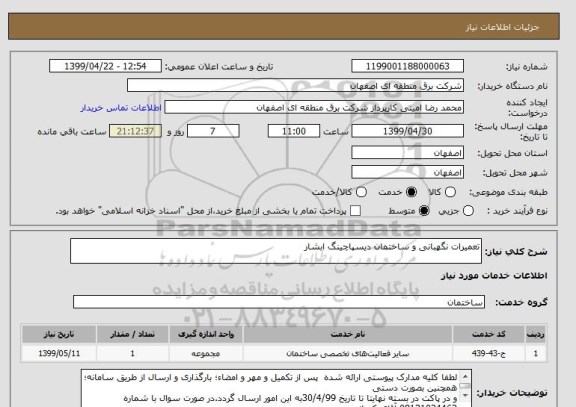 استعلام تعمیرات نگهبانی و ساختمان دیسپاچینگ ابشار