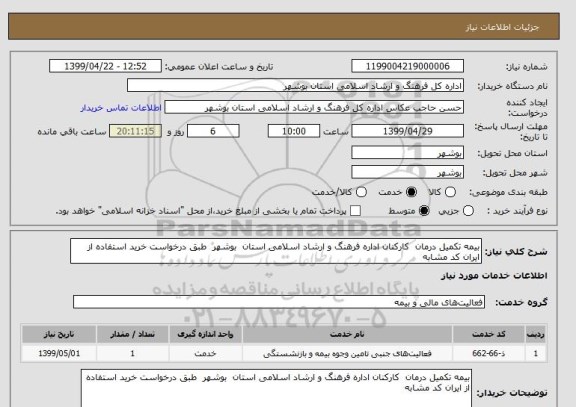 استعلام بیمه تکمیل درمان  کارکنان اداره فرهنگ و ارشاد اسلامی استان  بوشهر  طبق درخواست خرید استفاده از ایران کد مشابه