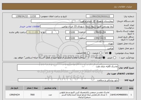استعلام ماسک 5لایه دارای ملت 