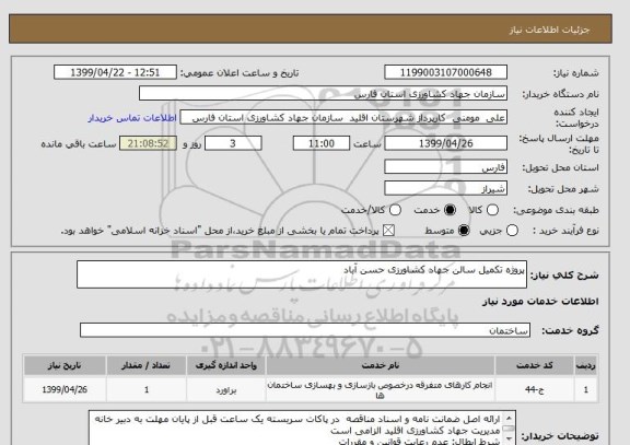 استعلام پروژه تکمیل سالن جهاد کشاورزی حسن آباد