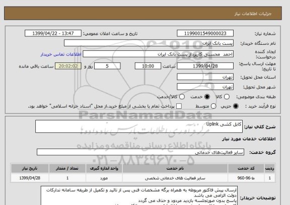 استعلام کابل کشی Uplink