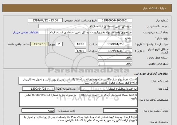 استعلام 6 سکه تمام بهار سال 86،پرداخت وجه بهای سکه ها یکساعت پس از رویت،تایید و تحویل به کارپرداز ارائه فاکتور رسمی همراه کدملی الزامی است.