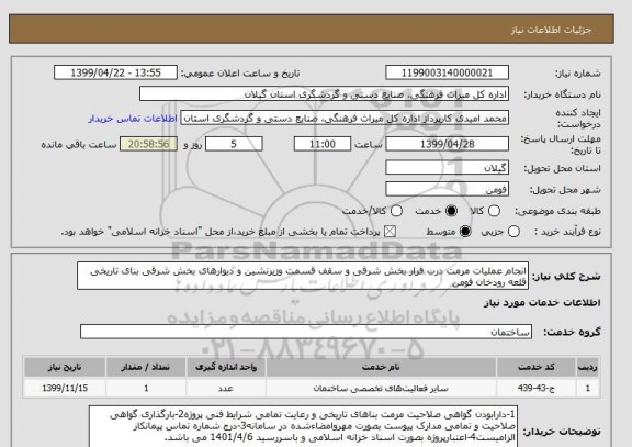 استعلام انجام عملیات مرمت درب فرار بخش شرقی و سقف قسمت وزیرنشین و دیوارهای بخش شرقی بنای تاریخی قلعه رودخان فومن 