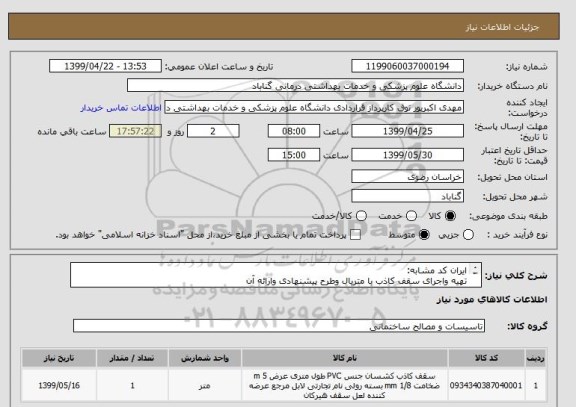 استعلام ایران کد مشابه:
تهیه واجرای سقف کاذب با متریال وطرح پیشنهادی وارائه آن
توضیحات بیشتر به همراه عکس در پیوست
اطلاعات بیشتر با این شماره 09151366704