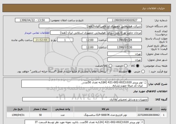 استعلام تونر پرینتر 1020(12A) 421-002-002به تعداد 50عدد.
ایران کد صرفا جهت تشابه.
اطلاعات بیشتر توضیحات مطالعه شود.