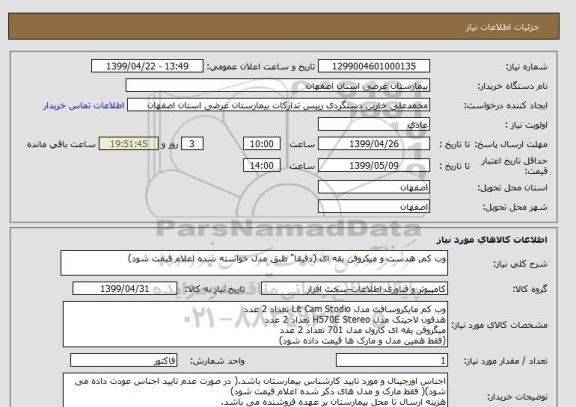 استعلام وب کم, هدست و میکروفن یقه ای (دقیقا" طبق مدل خواسته شده اعلام قیمت شود)