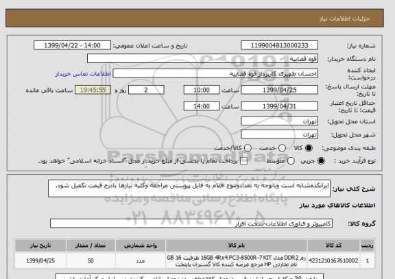 استعلام ایرانکدمشابه است وباتوجه به تعدادوتنوع اقلام به فایل پیوستی مراجعه وکلیه نیازها بادرج قیمت تکمیل شود.