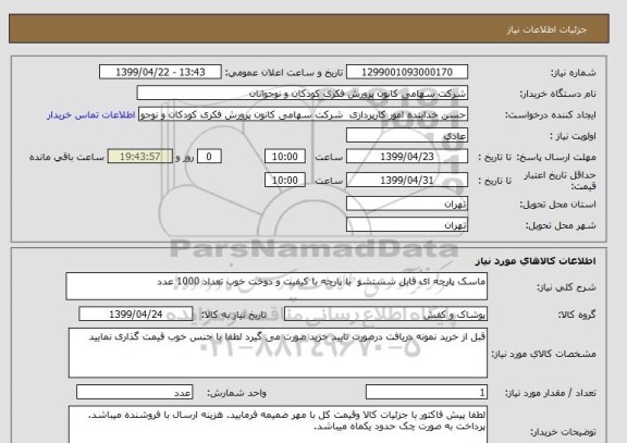 استعلام ماسک پارچه ای قابل شستشو  با پارچه با کیفیت و دوخت خوب تعداد 1000 عدد