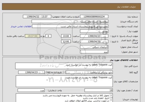 استعلام کیت calset Troponin به پیوست در خواست خرید