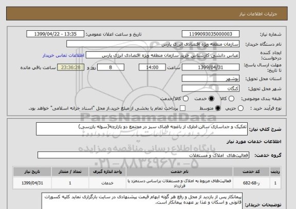 استعلام تفکیک و جداسازی سالن اداری از باغچه فضای سبز در مجتمع دو بازارچه(سوله بازرسی)