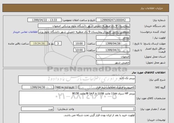 استعلام پرینتر تک کاره