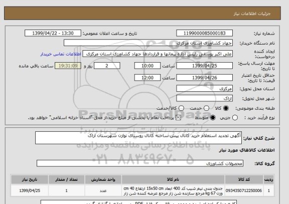 استعلام آگهی تجدید استعلام خرید کانال پیش ساخته کانال روستای نوازن شهرستان اراک