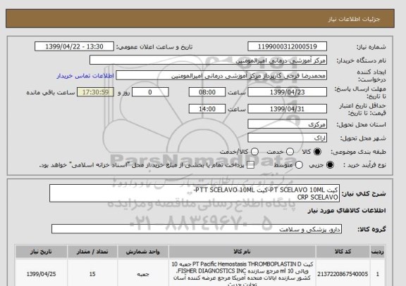استعلام کیت PT SCELAVO 10ML-کیت PTT SCELAVO 10ML-
CRP SCELAVO