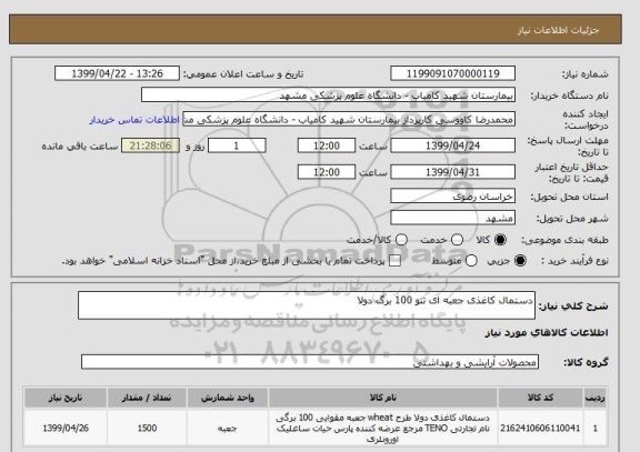 استعلام دستمال کاغذی جعبه ای تنو 100 برگ دولا