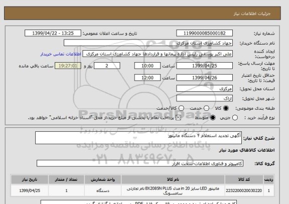 استعلام آگهی تجدید استعلام ۴ دستگاه مانیتور