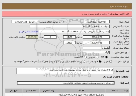 استعلام کد کالا مشابه می باشد خرید طبق مدارک پیوستی مورد تایید می باشد