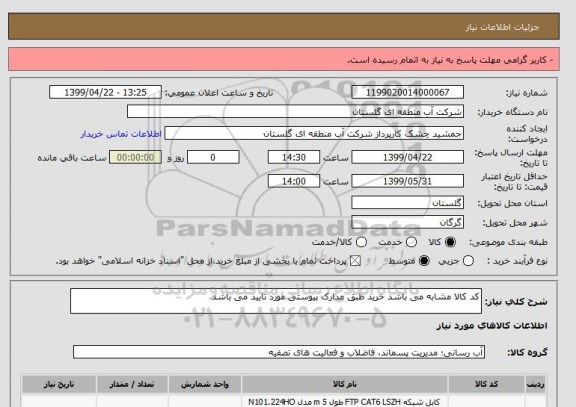 استعلام کد کالا مشابه می باشد خرید طبق مدارک پیوستی مورد تایید می باشد