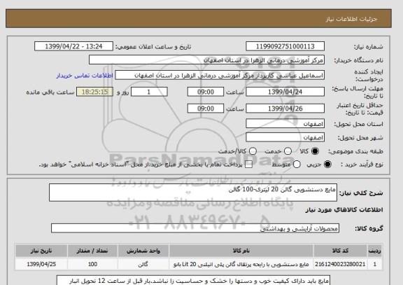 استعلام مایع دستشویی گالن 20 لیتری-100 گالن