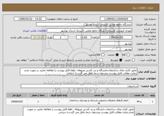 استعلام عایق کاری نمای ساختمان دانشگاه و بند کشی مربوطه - لطفا فایل پیوست را مطالعه نمایید در صورت عدم رعایت مطالب فایل پیوست پیشنهاد شما باطل می گردد.با سپاس