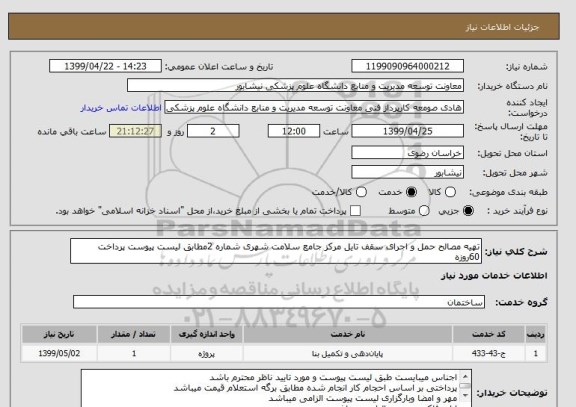 استعلام تهیه مصالح حمل و اجرای سقف تایل مرکز جامع سلامت شهری شماره 2مطابق لیست پیوست پرداخت 60روزه 