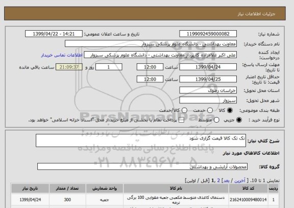 استعلام تک تک کالا قیمت گزاری شود