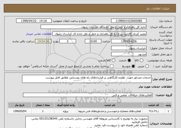استعلام ﺧﺪﻣﺎت ﻣﺸﺎور ﺟﮭﺖ  ﻧﻈﺎرت کارگاهی بر قراردادهای راه های روستایی مطابق فایل پیوست