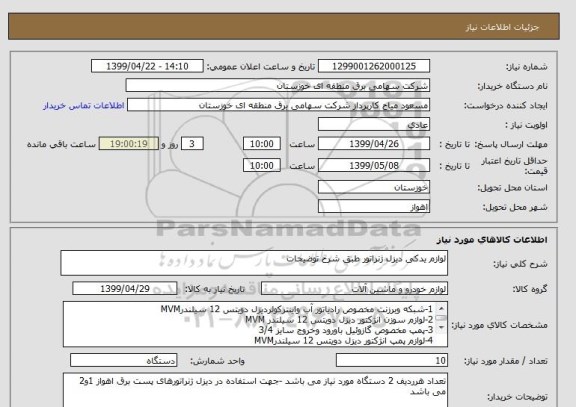استعلام لوازم یدکی دیزل ژنراتور طبق شرح توضیحات 