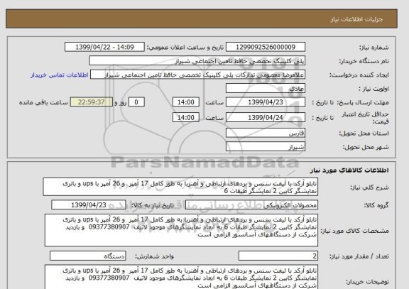 استعلام تابلو آرکد با لیفت سنس و بردهای ارتباطی و آهنربا به طور کامل 17 آمپر  و 26 آمپر با ups و باتری نمایشگر کابین 2 نمایشگر طبقات 6