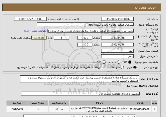استعلام خرید یک دستگاه nas با مشخصات لیست پیوست خرید 2عدد هارد اکسترنال nasو یک دستپاه سوییچ با مشخصات لیست پیوست 
