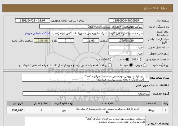 استعلام بازسازی سرویس بهداشتی ساختمان مرکزی "هما"
فایل مدارک و زمان بازدید پیوست میباشد.
