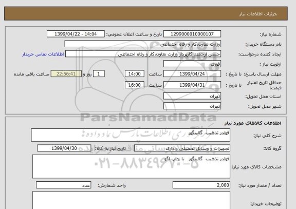 استعلام فولدر تذهیب  گالینگور