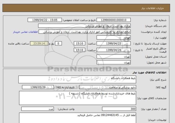 استعلام بلیط همکاران دانشگاه 