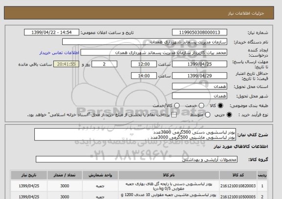 استعلام پودر لباسشویی دستی 500گرمی , سامانه ستاد