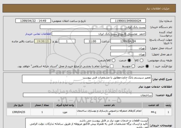 استعلام تعمیر سیستم بانک خازن مطابق با مشخصات فنی پیوست