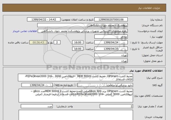 استعلام محیط کشت OPtimem -محیط کشت MEM 500ml  –لیپوفکتامین 3000  –PI(Pei)linear2000 1ml-الکالان فسفاتاز  