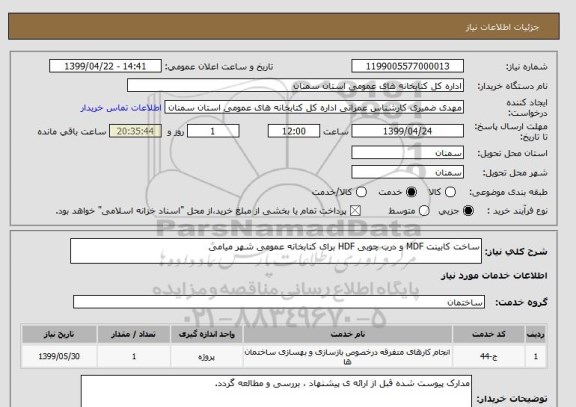 استعلام ساخت کابینت MDF و درب چوبی HDF برای کتابخانه عمومی شهر میامی