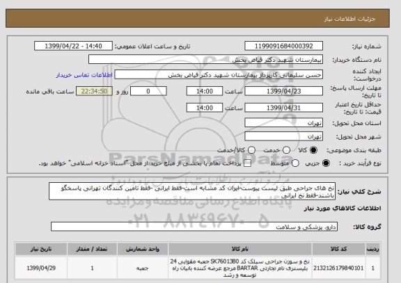 استعلام نخ های جراحی , سامانه ستاد