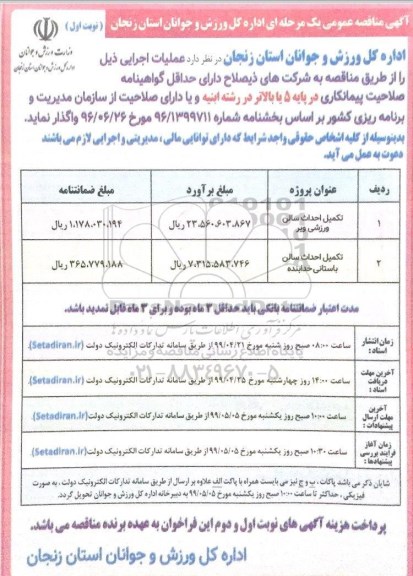 مناقصه تکمیل احداث سالن ورزشی و...