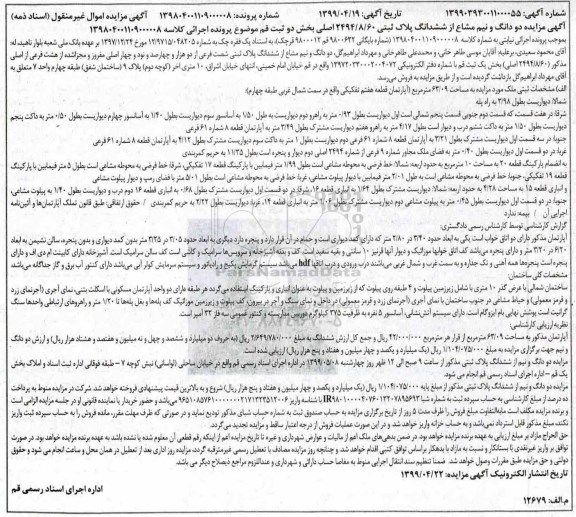آگهی مزایده مزایده دو دانگ و نیم مشاع از ششدانگ پلاک ثبتی بخش دو