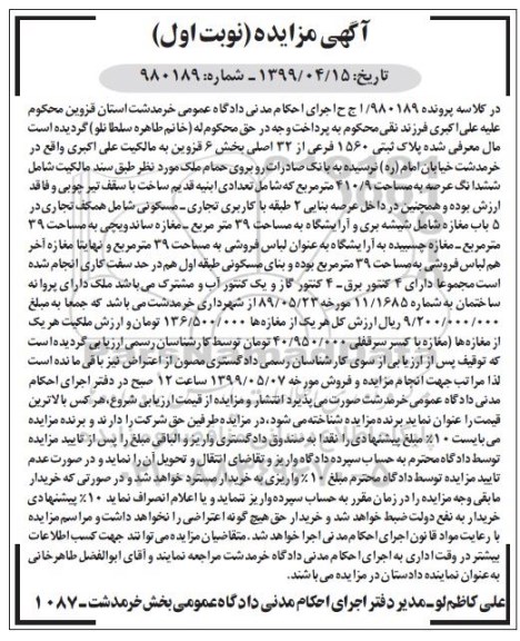 آگهی مزایده مزایده پلاک ثبتی 1560 فرعی از 32 اصلی نوبت اول