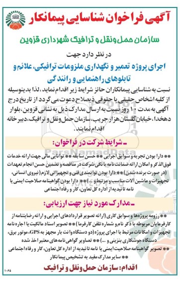 فراخوان شناسایی پیمانکار, فراخوان تعمیر و نگهداری ملزومات ترافیکی، علائم و تابلوهای راهنمایی و رانندگی 