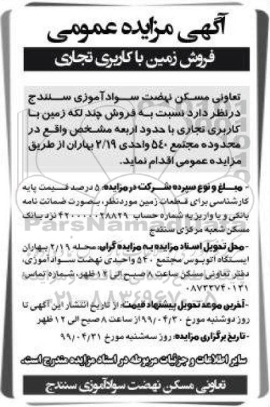 آگهی مزایده ،مزایده فروش زمین با کاربری تجاری 