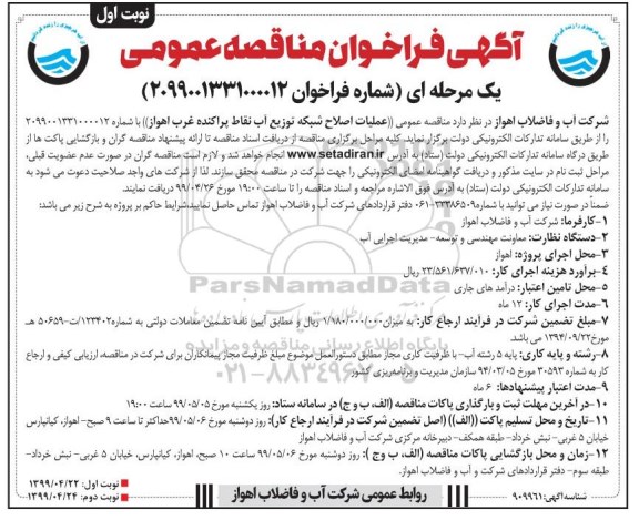 فراخوان مناقصه عملیات اصلاح شبکه توزیع آب نقاط پراکنده
