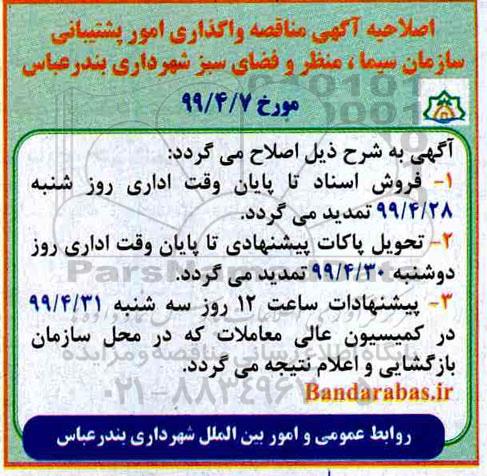 اصلاحیه مناقصه عمومی ، مناقصه واگذاری امور پشتیبانی سازمان 