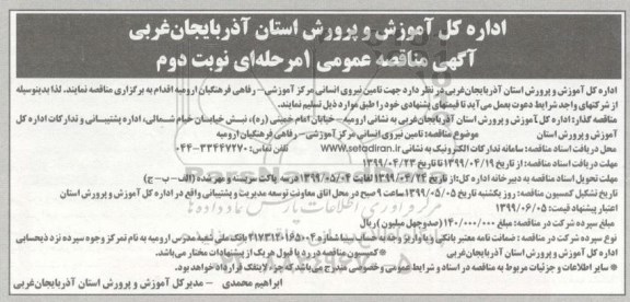 مناقصه، مناقصه  تامین نیروی انسانی  نوبت دوم 