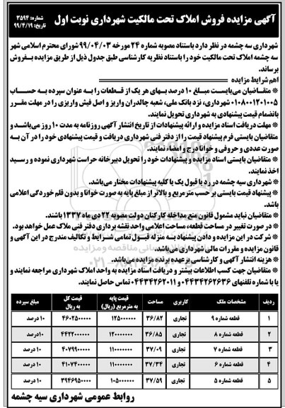 آگهی مزایده ،مزایده فروش املاک کاربری تجاری نوبت اول