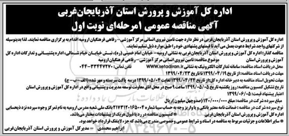 آگهی مناقصه عمومی , مناقصه تامین نیروی انسانی مرکز آموزشی رفاهی ...