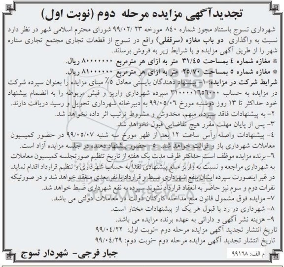 آگهی مزایده ،مزایده فروش دو باب مغازه سرقفلی مرحله دوم نوبت اول 