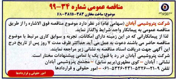 مناقصه ساخت مخازن FA-381B-383